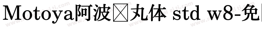 Motoya阿波罗丸体 std w8字体转换